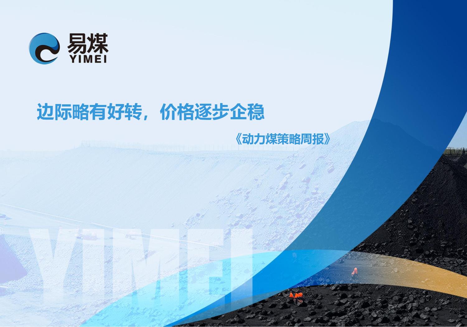 20250914【易煤动力煤策略周报】边际略有好转,价格逐步企稳page001.jpg