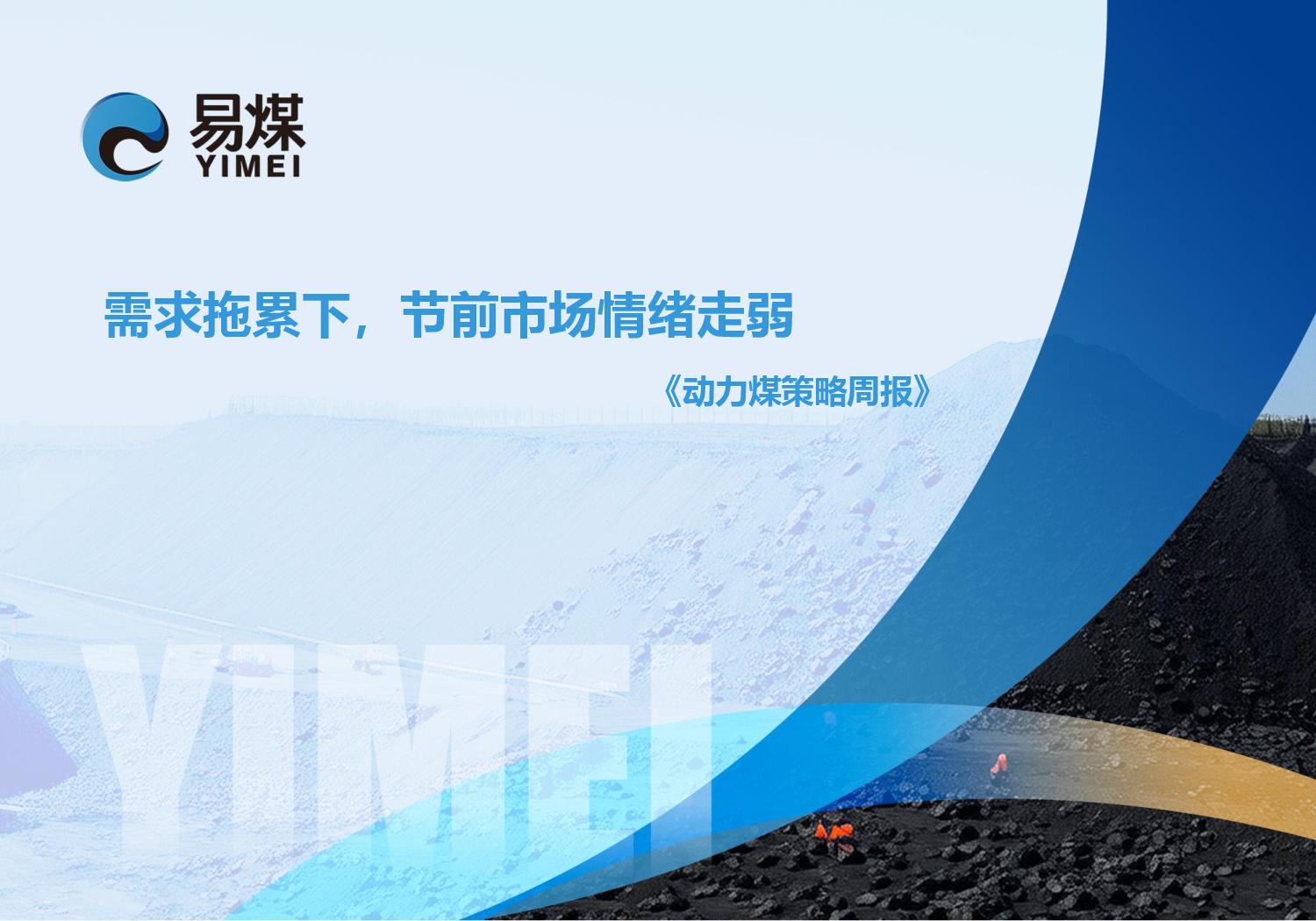 20250928【易煤动力煤策略周报】需求拖累下,节前市场情绪走弱page001.jpg