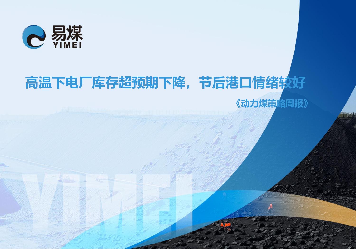 20251011【易煤动力煤策略周报】高温下电厂库存超预期下降,节后港口情绪较好page001.jpg