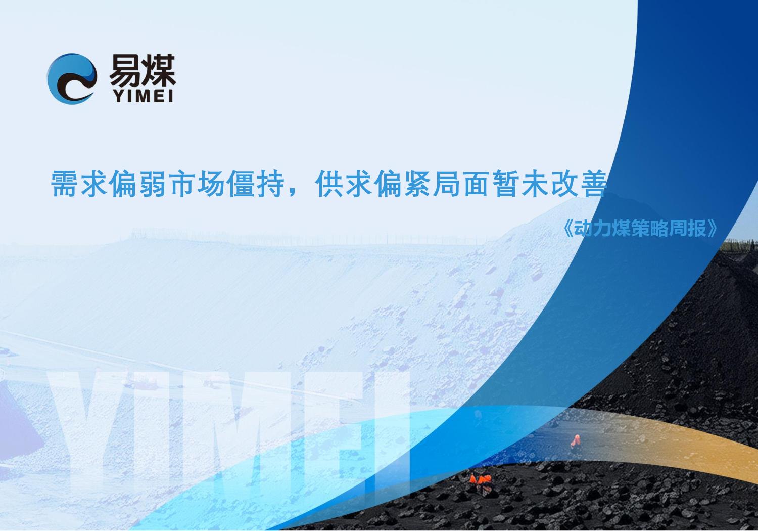 20251116【动力煤策略周报】需求偏弱市场僵持,供求偏紧局面暂未改善page001.jpg