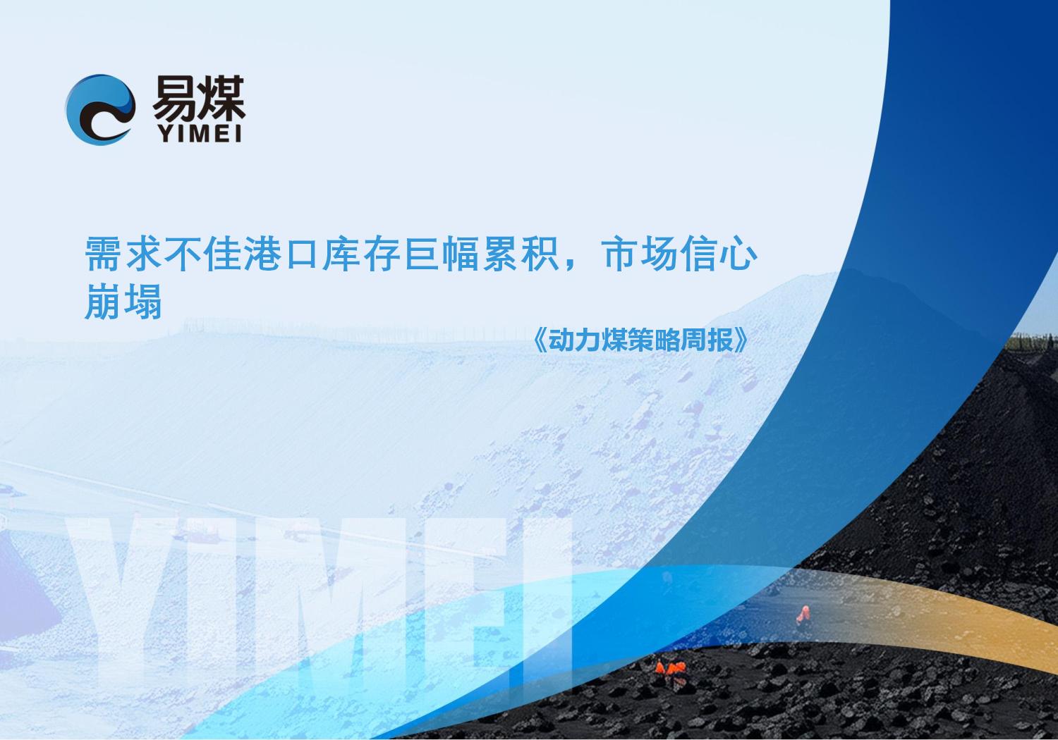 20250511【易煤动力煤策略周报】需求不佳港口库存巨幅累积,市场信心崩塌 page001.jpg