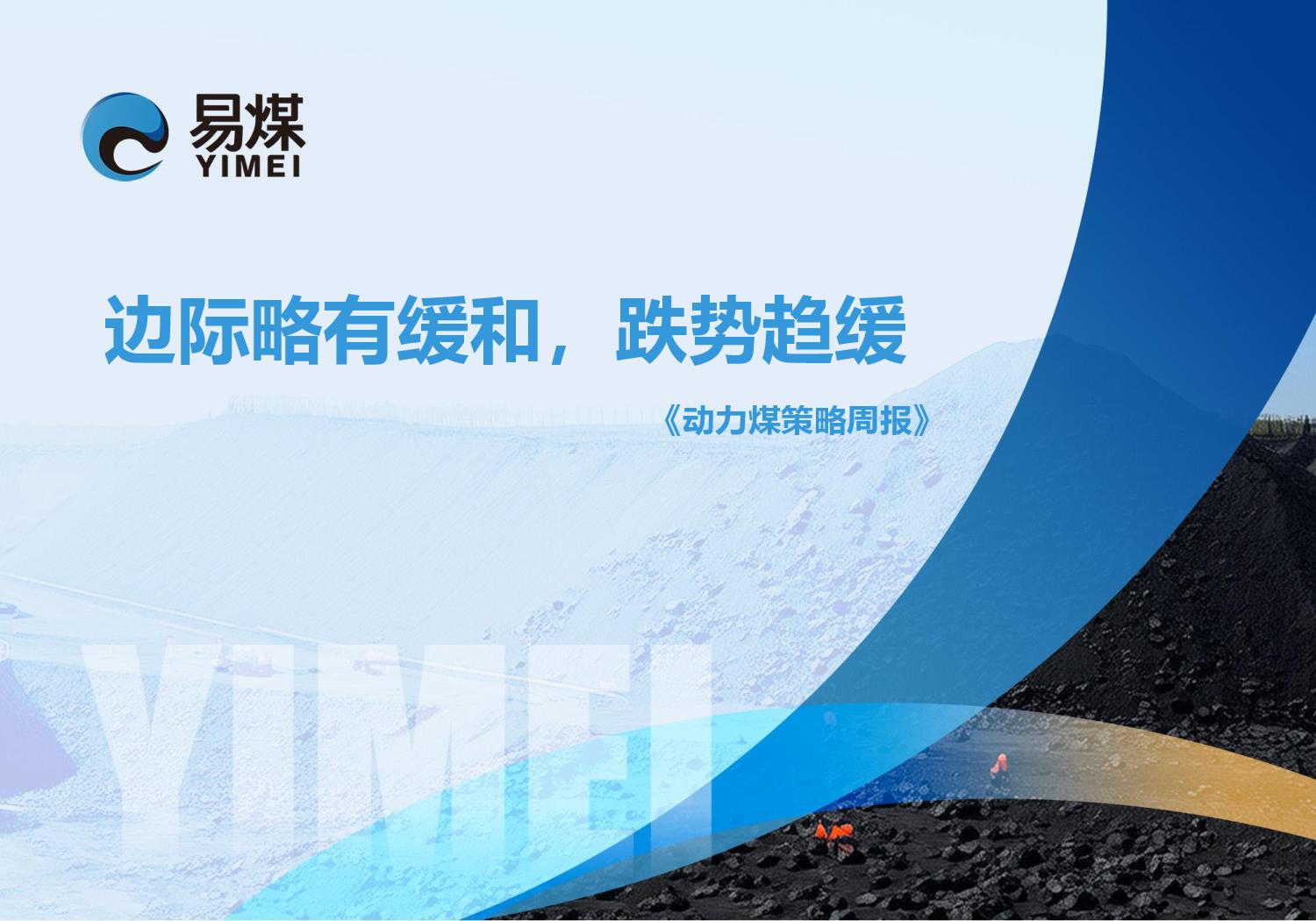 20250518【易煤动力煤策略周报】边际略有缓和,跌势趋缓 page001.jpg