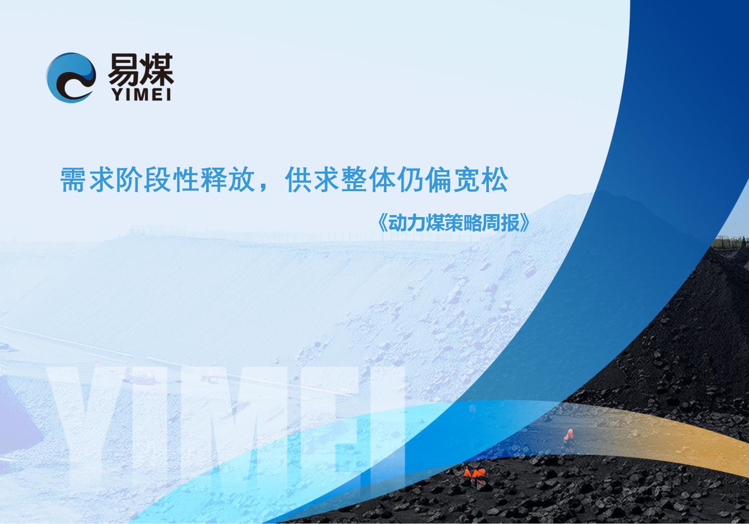20250602【易煤动力煤策略周报】需求阶段性释放,供求整体仍偏宽松page001.jpg