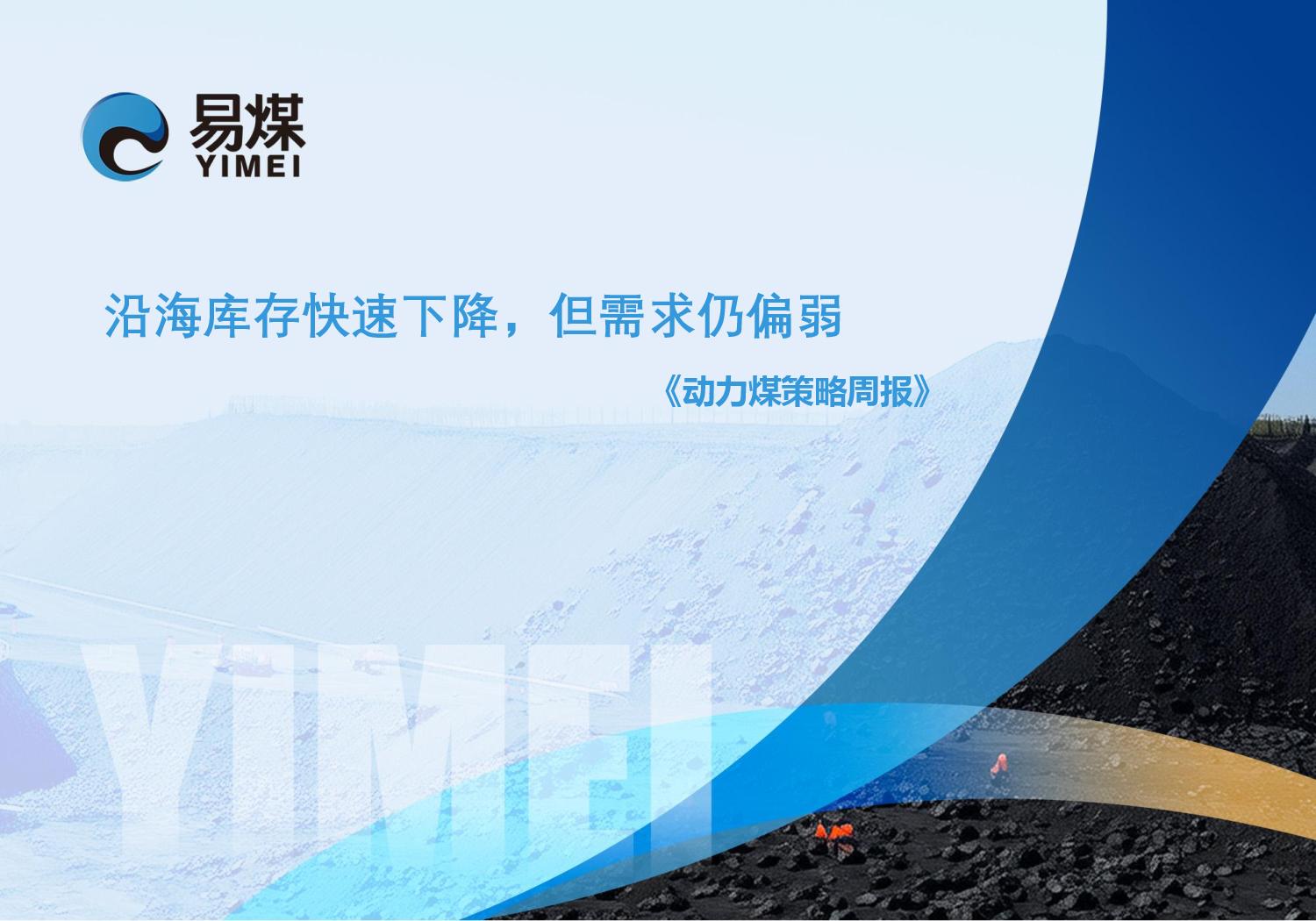 20250608【易煤动力煤策略周报】沿海库存快速下降,但需求仍偏弱page001.jpg