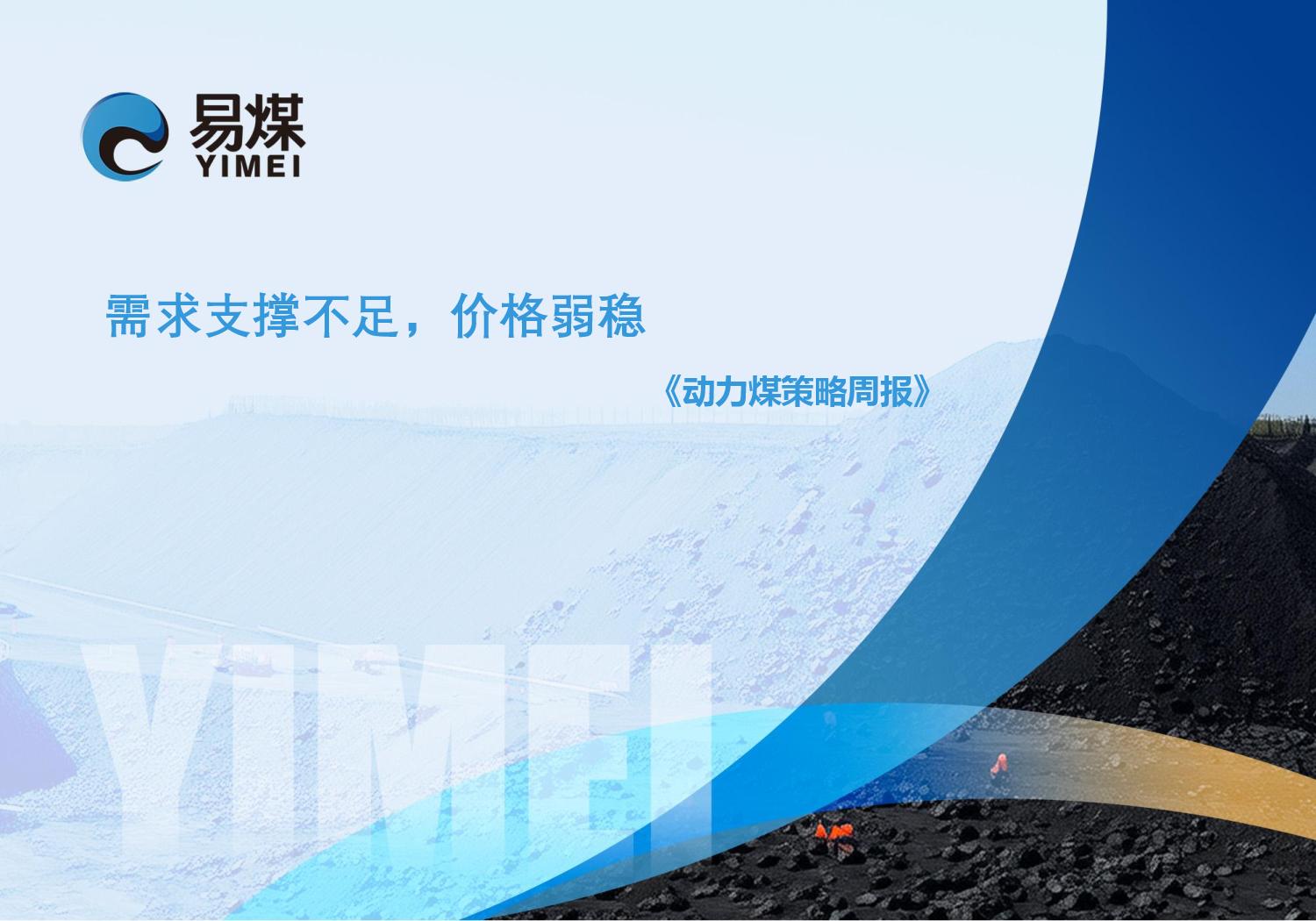 20250615【易煤动力煤策略周报】需求支撑不足,价格弱稳page001.jpg