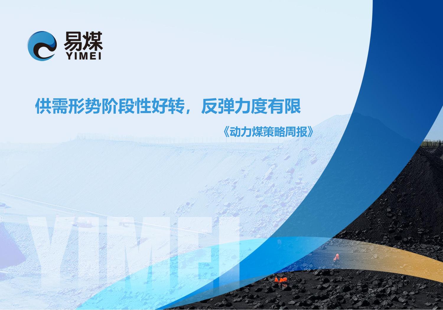 20250622【易煤动力煤策略周报】供需形势阶段性好转,反弹力度有限page001.jpg