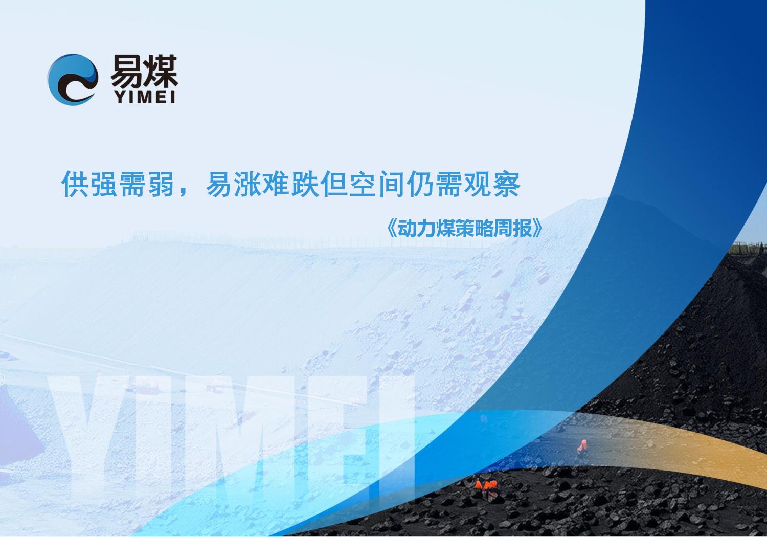 20250727【易煤动力煤策略周报】供强需弱,易涨难跌但空间仍需观察page001.jpg