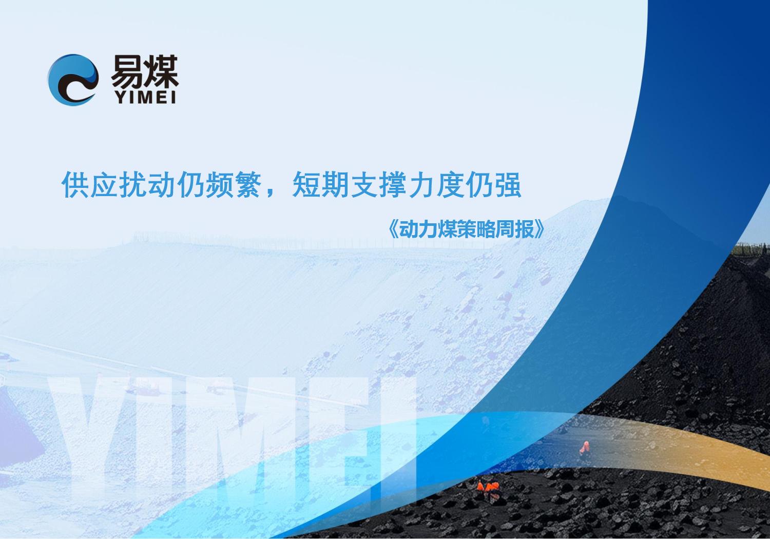 20250803【易煤动力煤策略周报】供应扰动仍频繁,短期支撑力度仍强page001.jpg