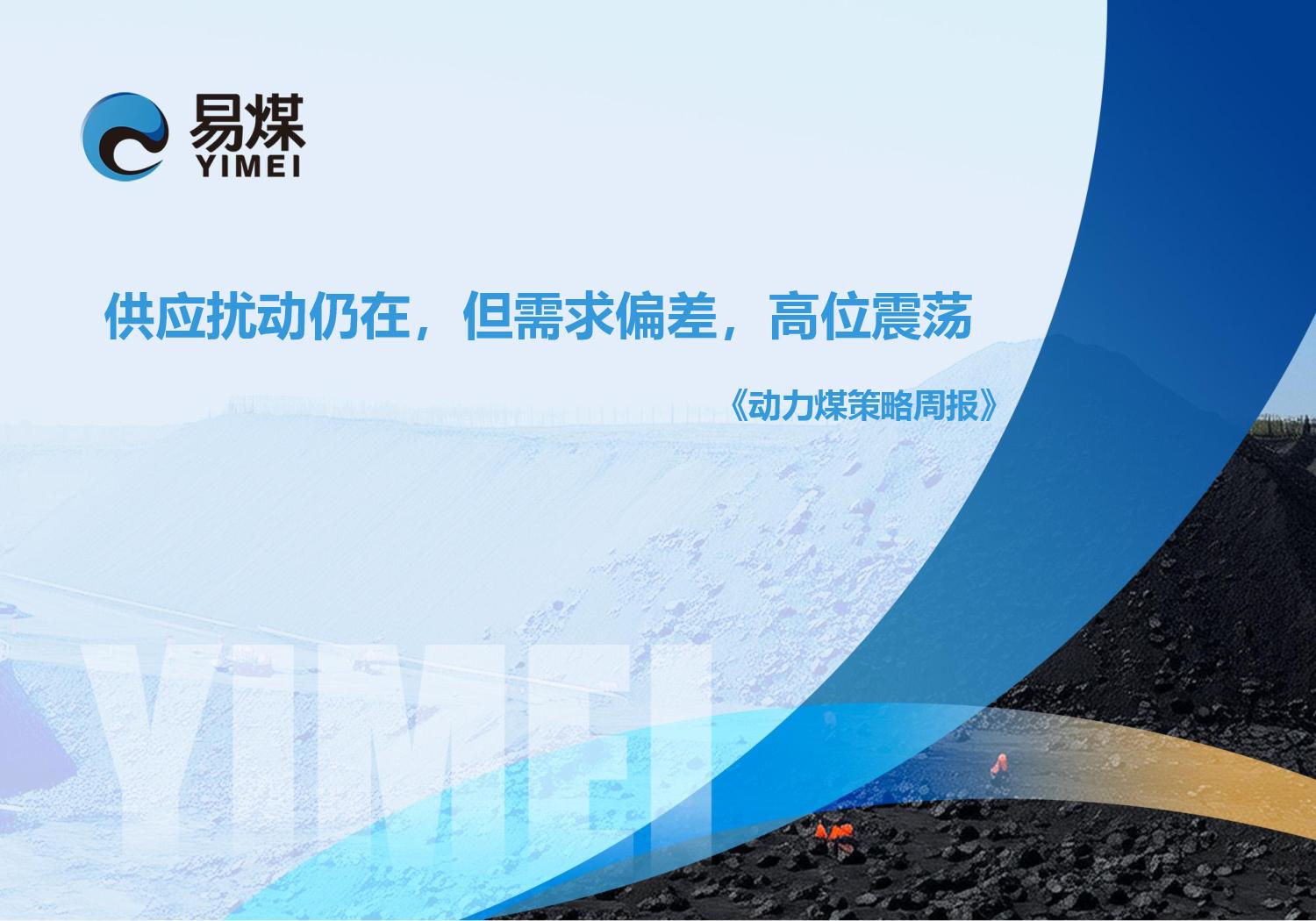 20250817【易煤动力煤策略周报】供应扰动仍在,但需求偏差,高位震荡page001.jpg